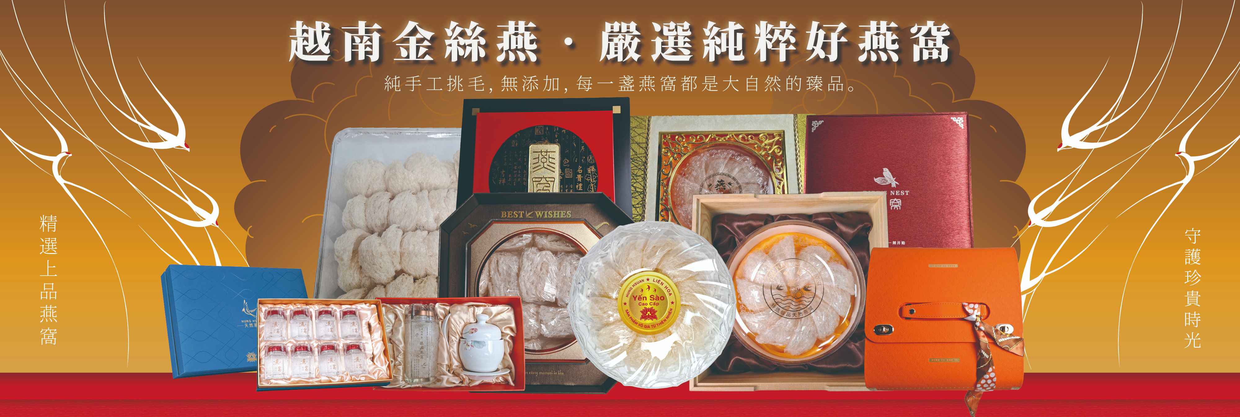 越南金絲燕．嚴選純粹好燕窩